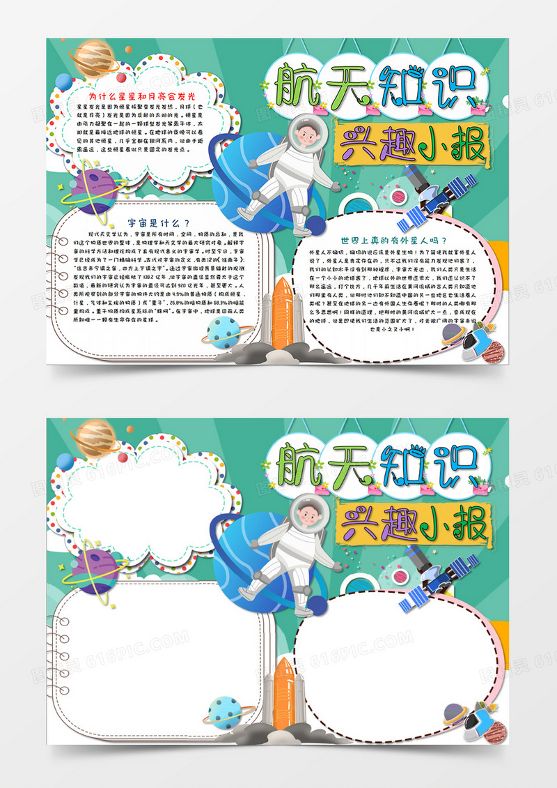 淡绿色小清新寒假航天知识兴趣班手抄报模板