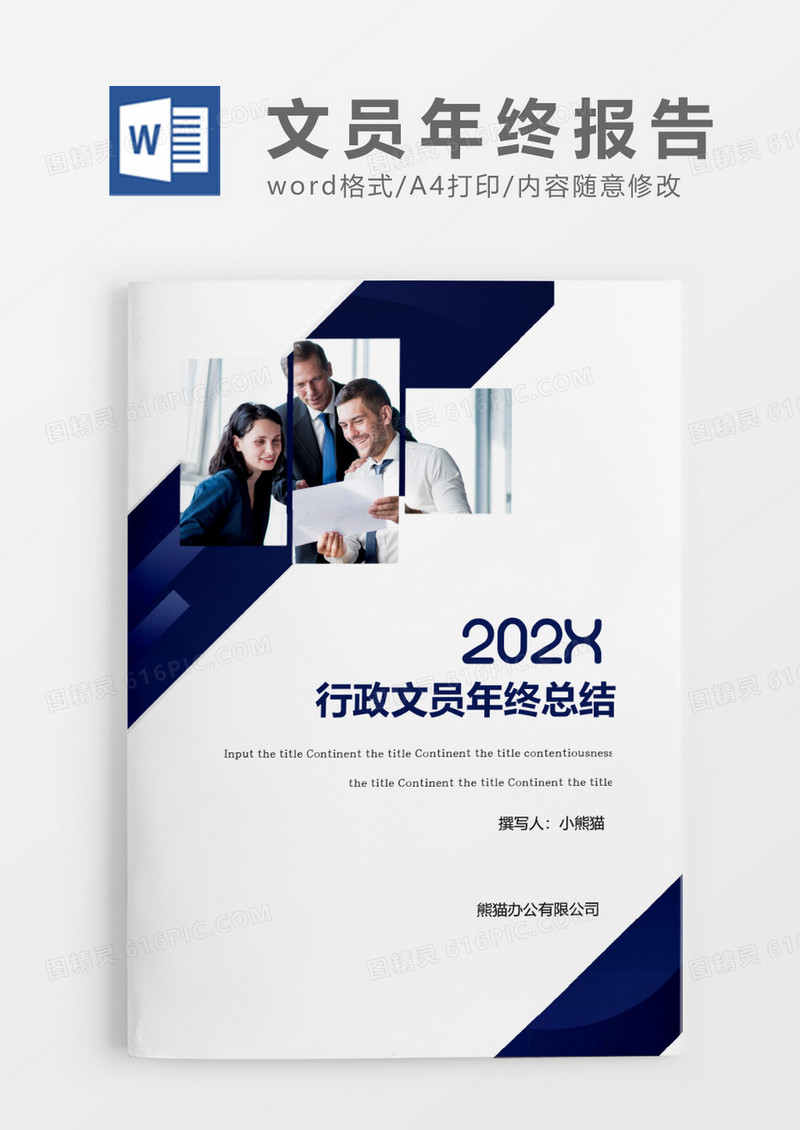蓝色简约行政文员年终总结word模板