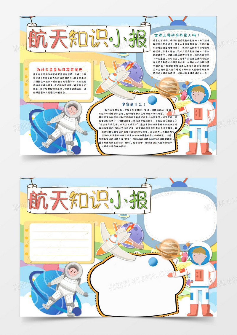 寒假航天知识兴趣班卡通手抄报word模板