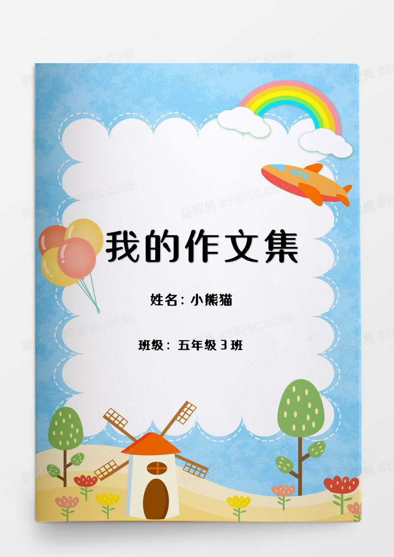 卡通风车小学生我的作文集word模板