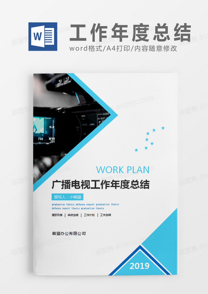 蓝色图片简约广播电视工作年度总结word模板