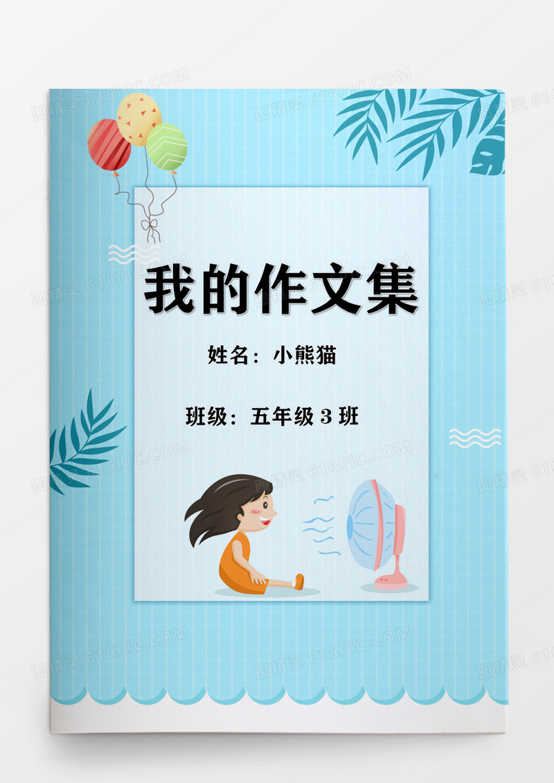 夏天卡通小学生我的作文集模板