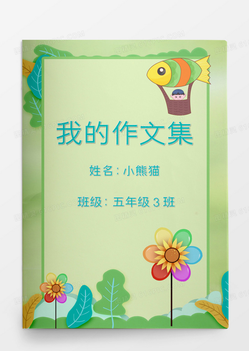 绿色清新卡通可爱学生我的作文集模板