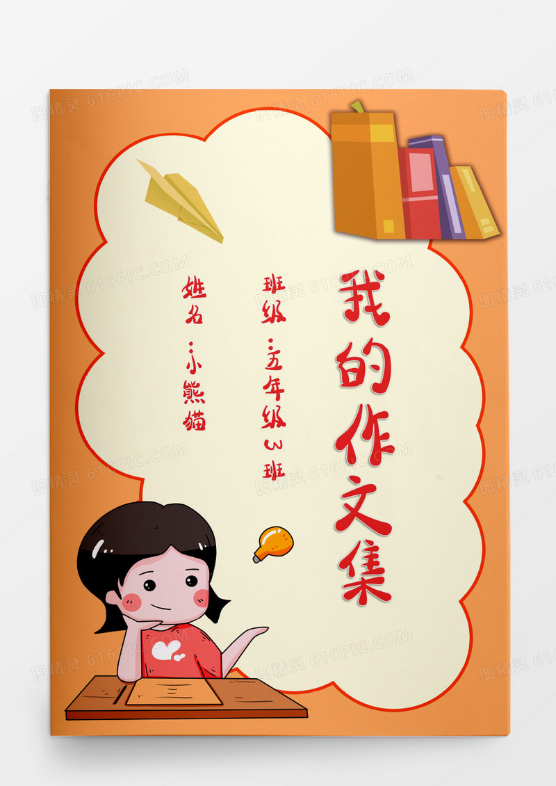 可爱卡通秋天我的作文集word模板