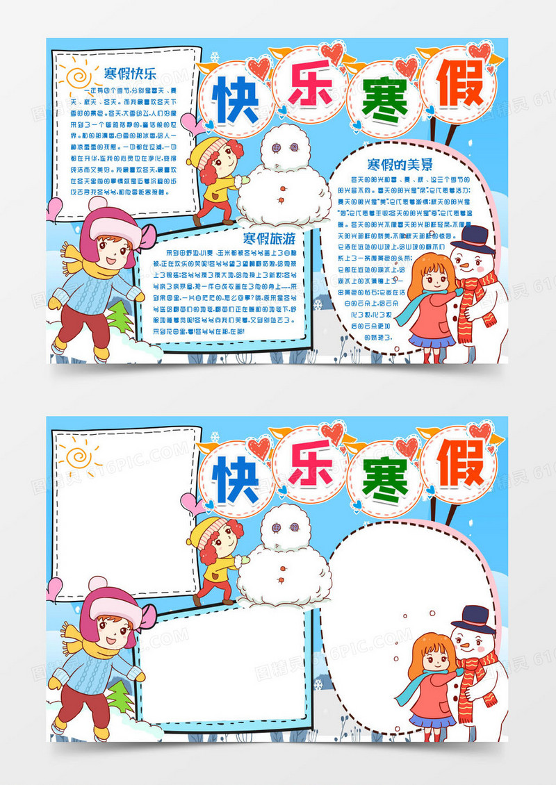 我的寒假生活小报手抄报word模版
