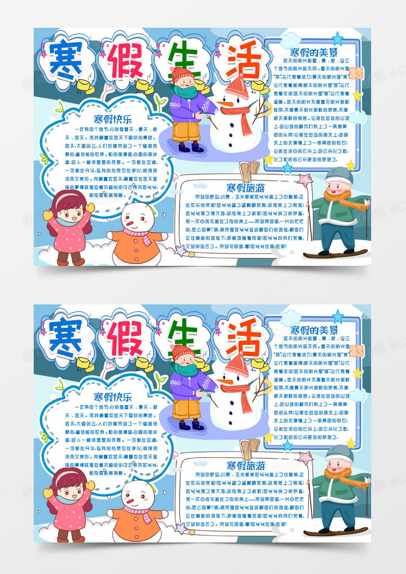 寒假的生活小报手抄报word模版