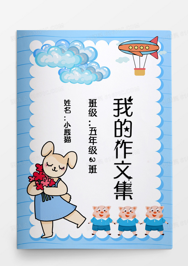 可爱卡通蓝色小猪我的作文集模板