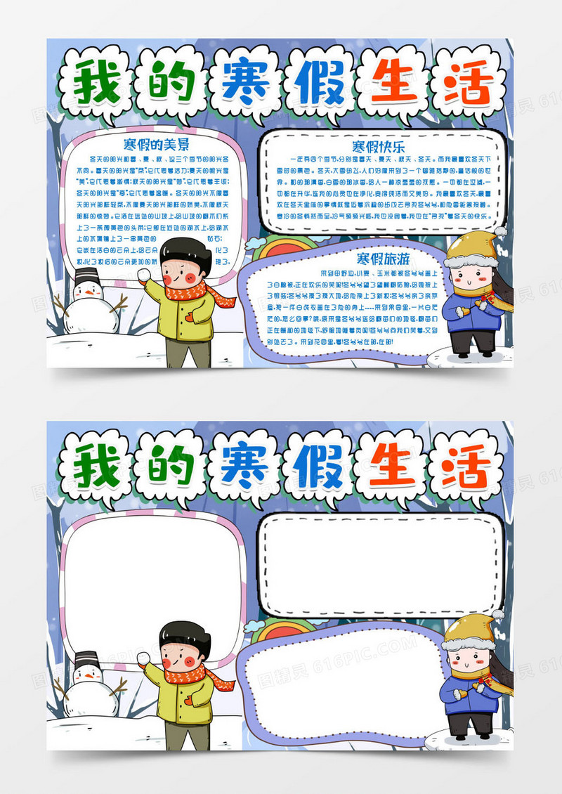 卡通寒假生活小报手抄报word模版