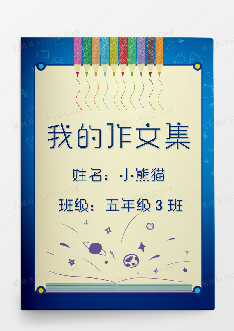 知识卡通可爱我的作文集模板