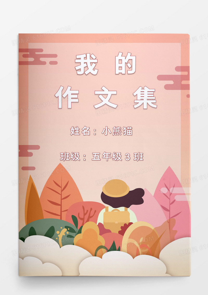 粉色卡通可爱我的作文集word模板
