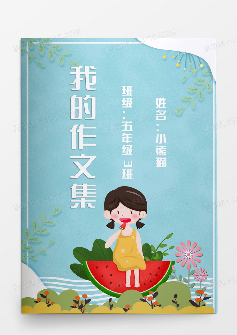 卡通可爱西瓜女孩我的作文集模板