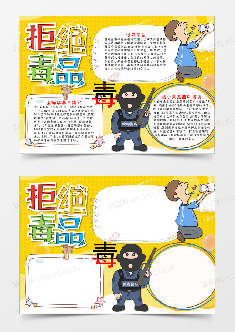 黄色卡通国际禁毒日小报word手抄报