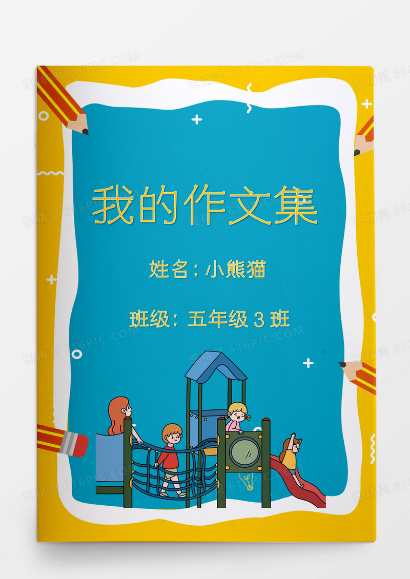 卡通学习小学生我的作文集模板
