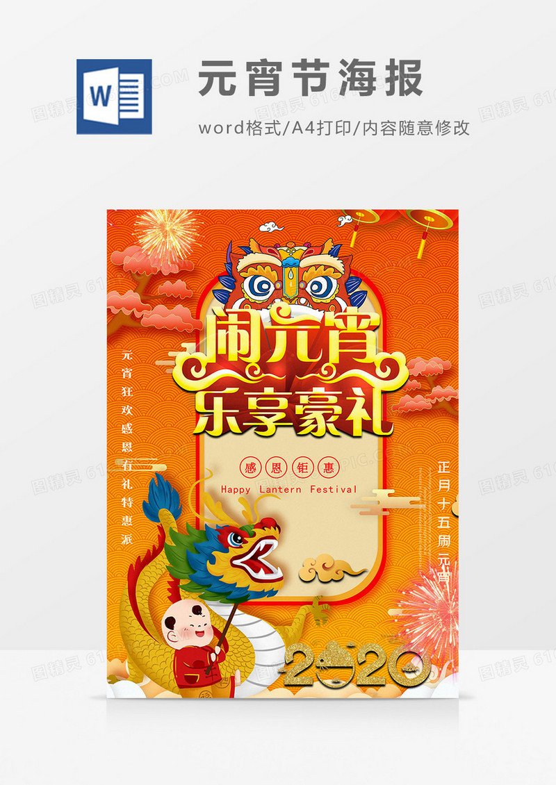 狮子头版元宵节海报word模板