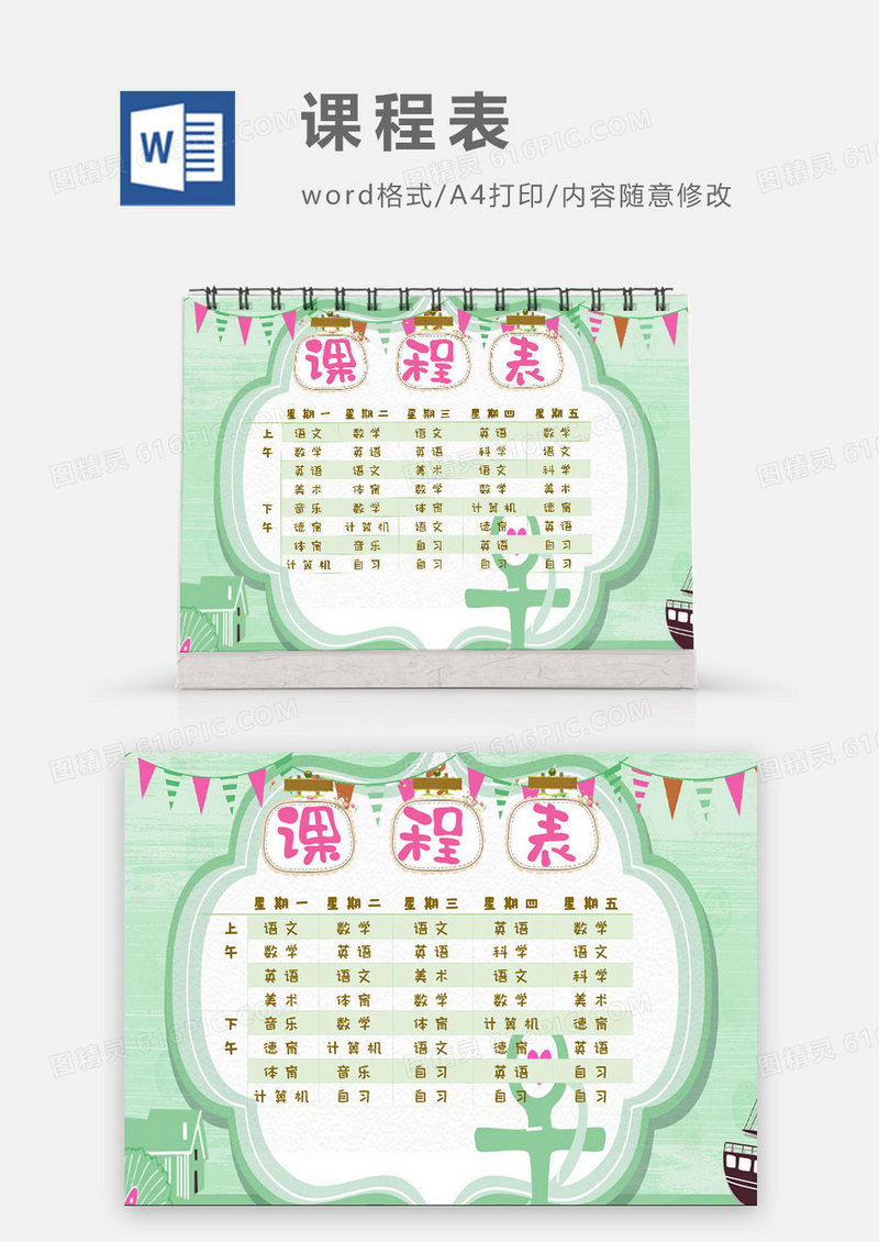 中小学生绿色小清新卡通课程表 Word模板