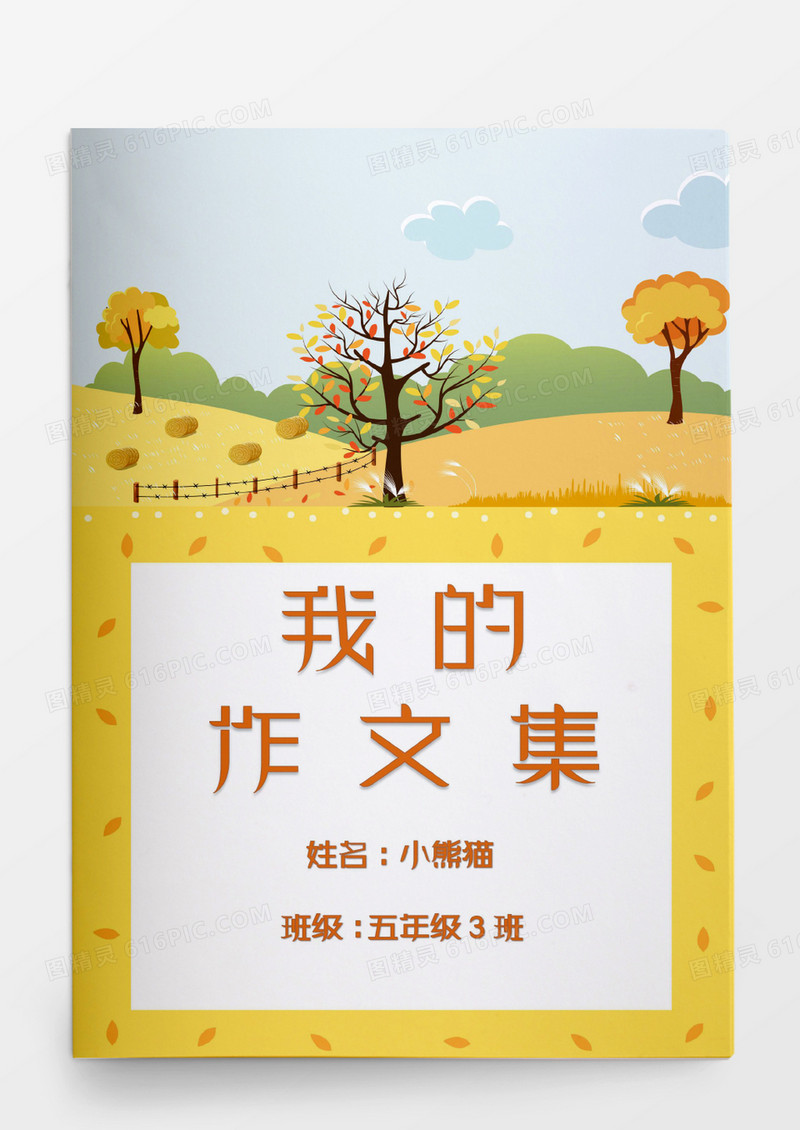 秋季主题我的作文集模板