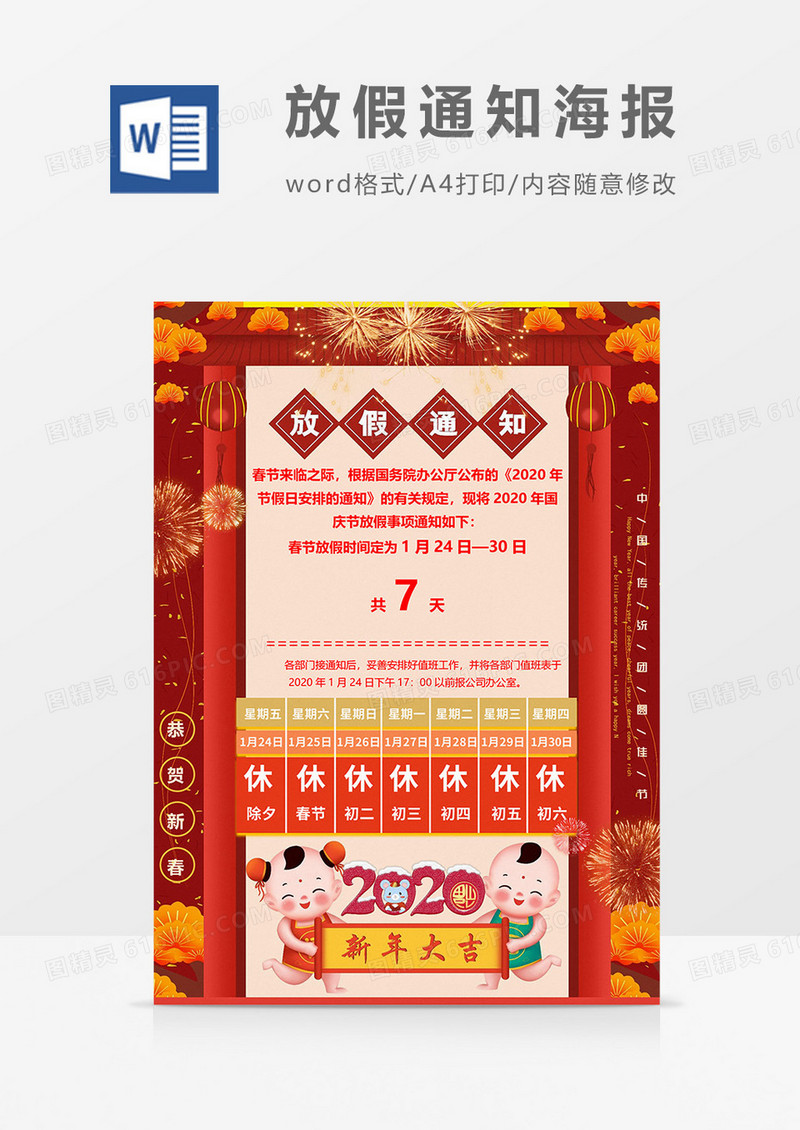福娃版放假通知海报word模板