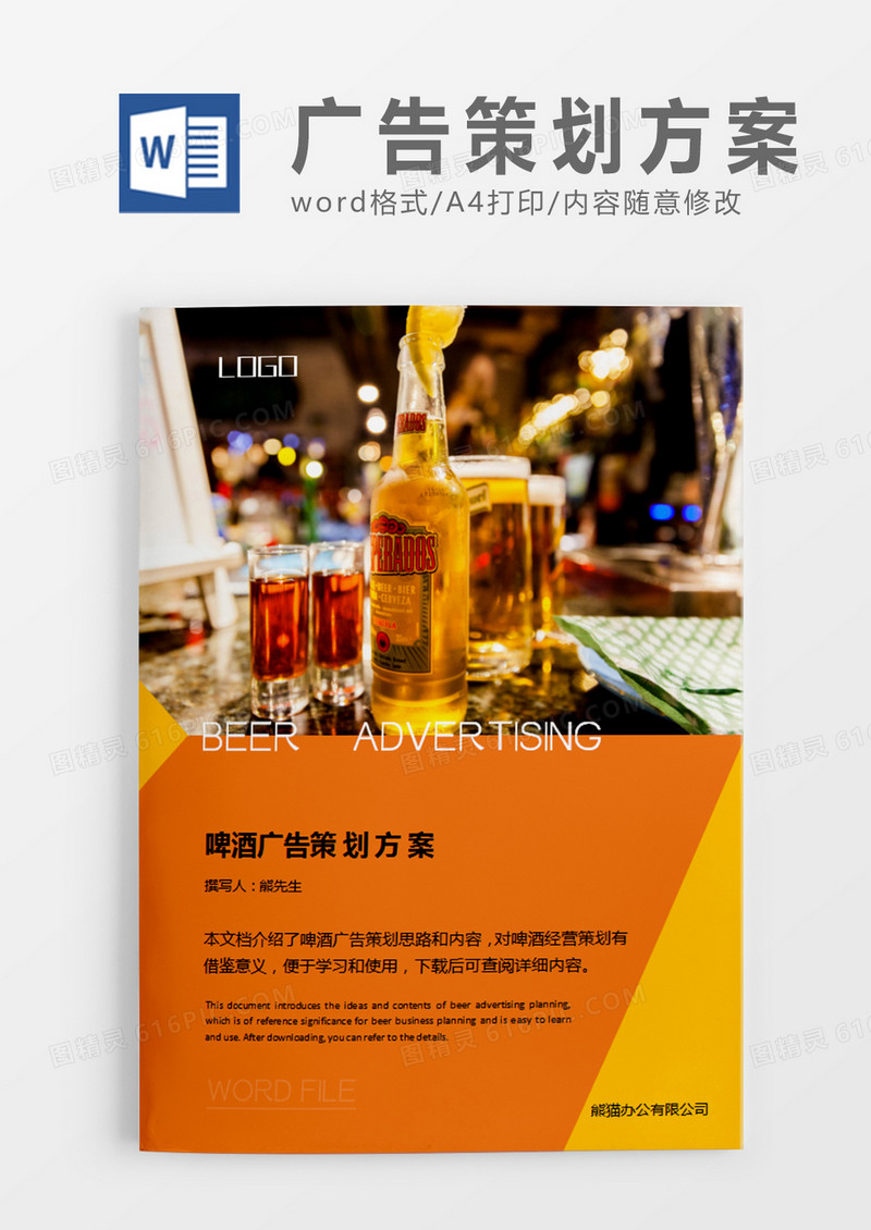 橙黄色简约啤酒广告策划方案word模板