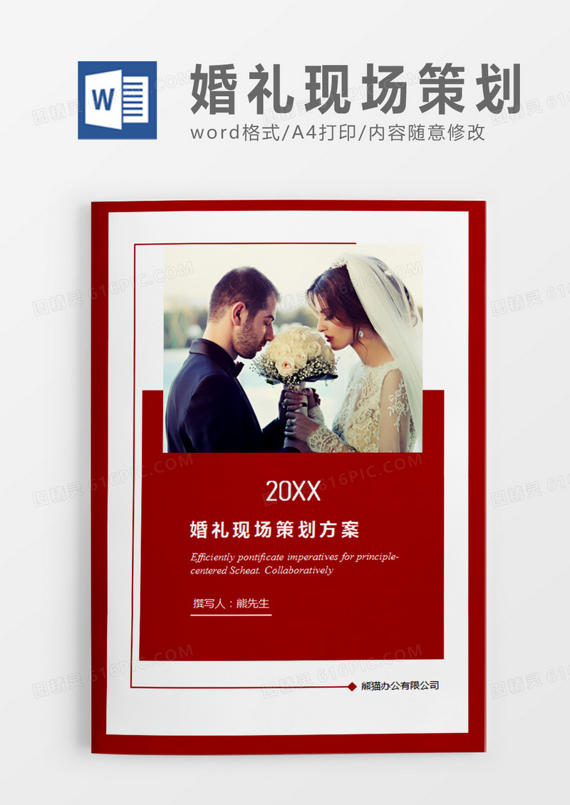 红色清新婚礼现场策划计划word模板