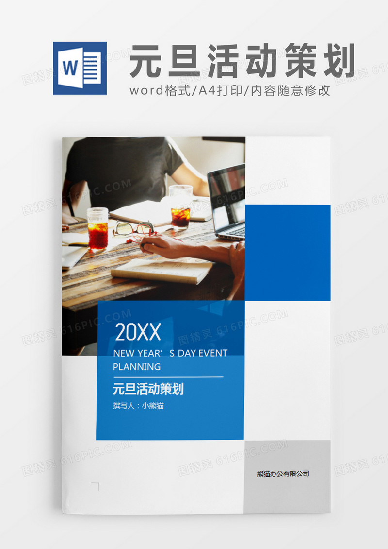 蓝色简约元旦活动策划方案活动策划