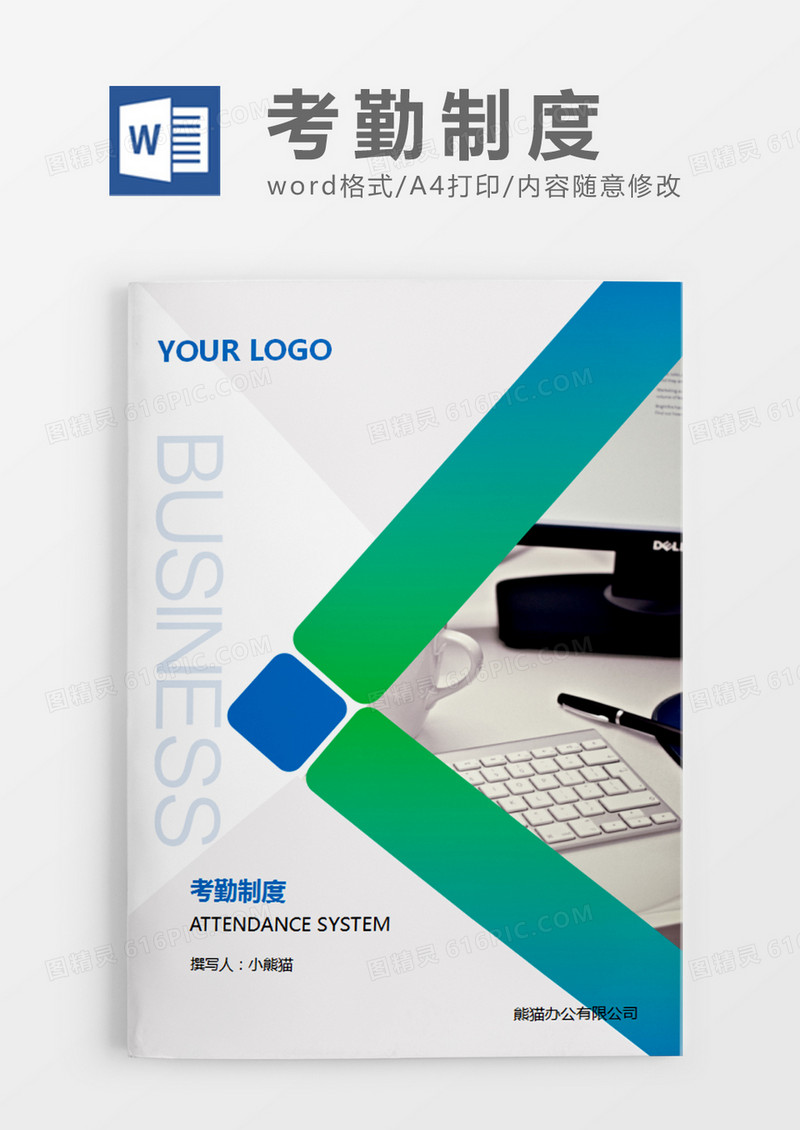 蓝绿色简约考勤制度word模板