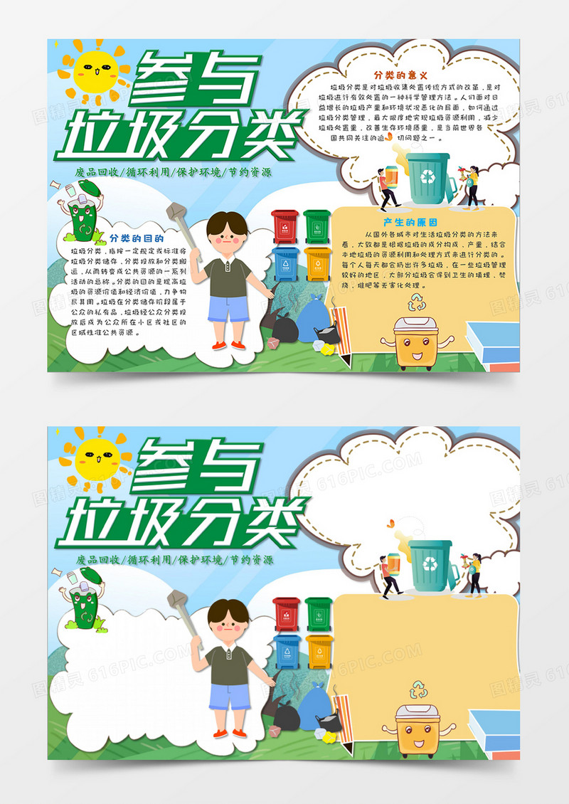 小清新卡通保护环境垃圾分类手抄报模板