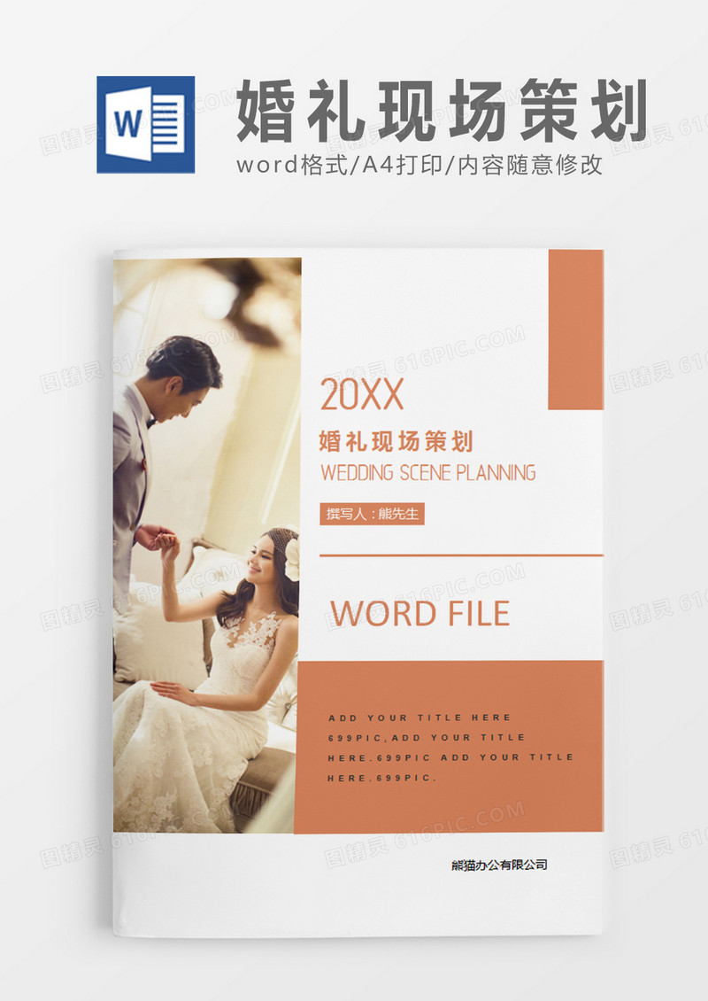 橘色清新婚礼现场策划计划word模板