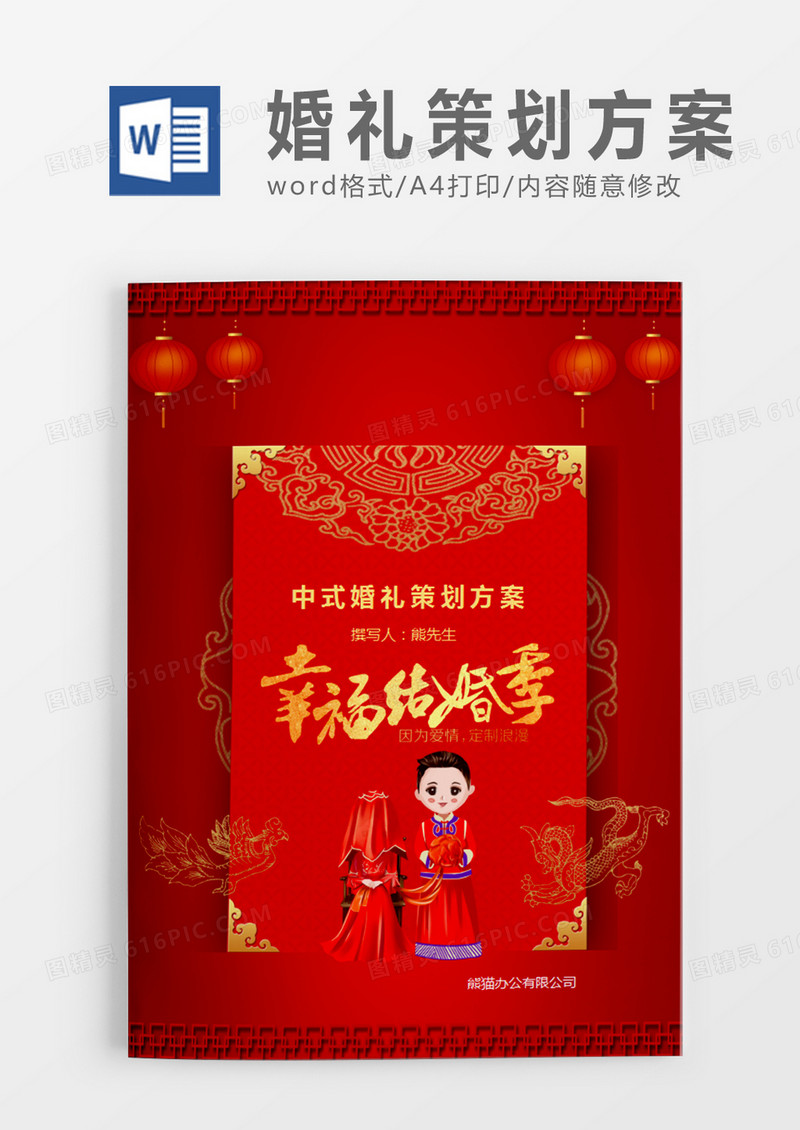 红色清新中式婚礼策划计划word模板