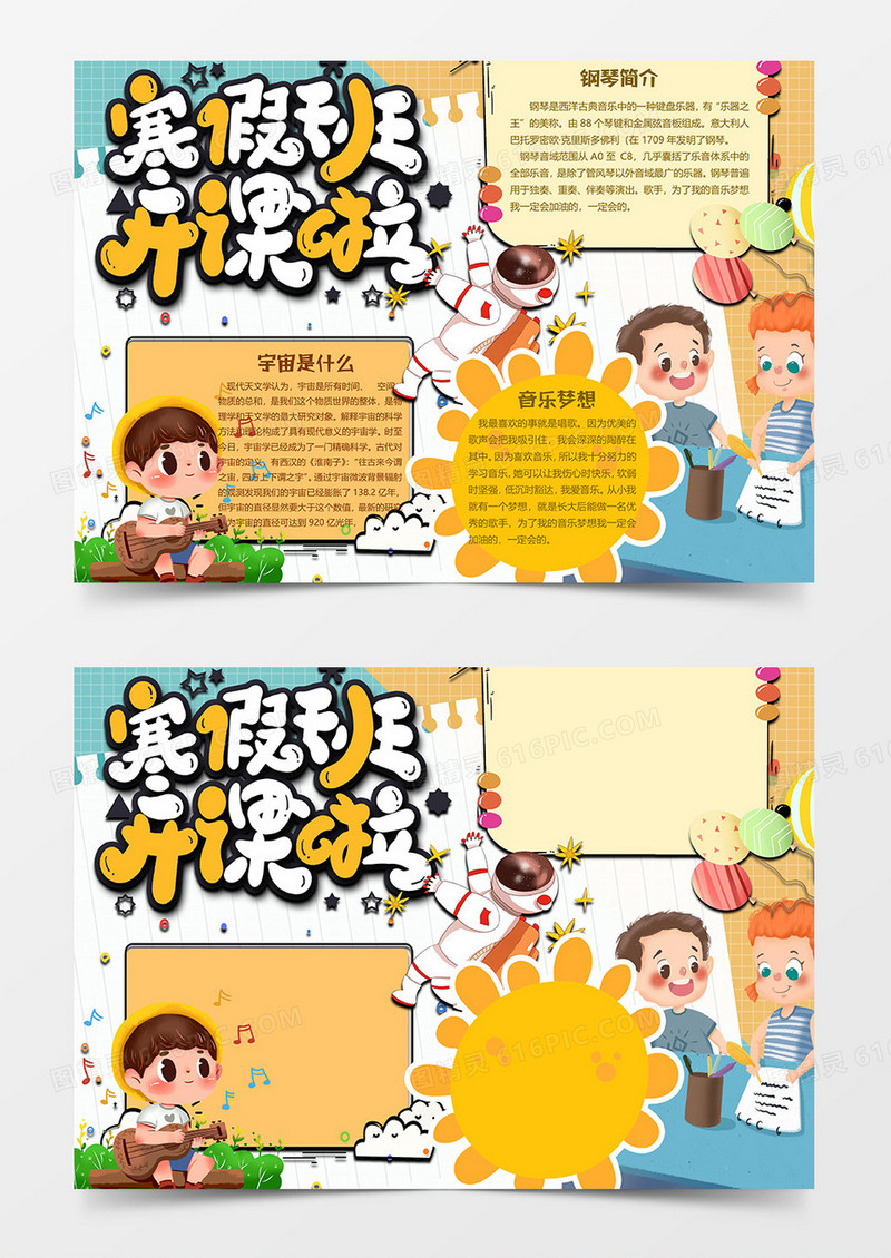 多样的寒假兴趣班小报word模板