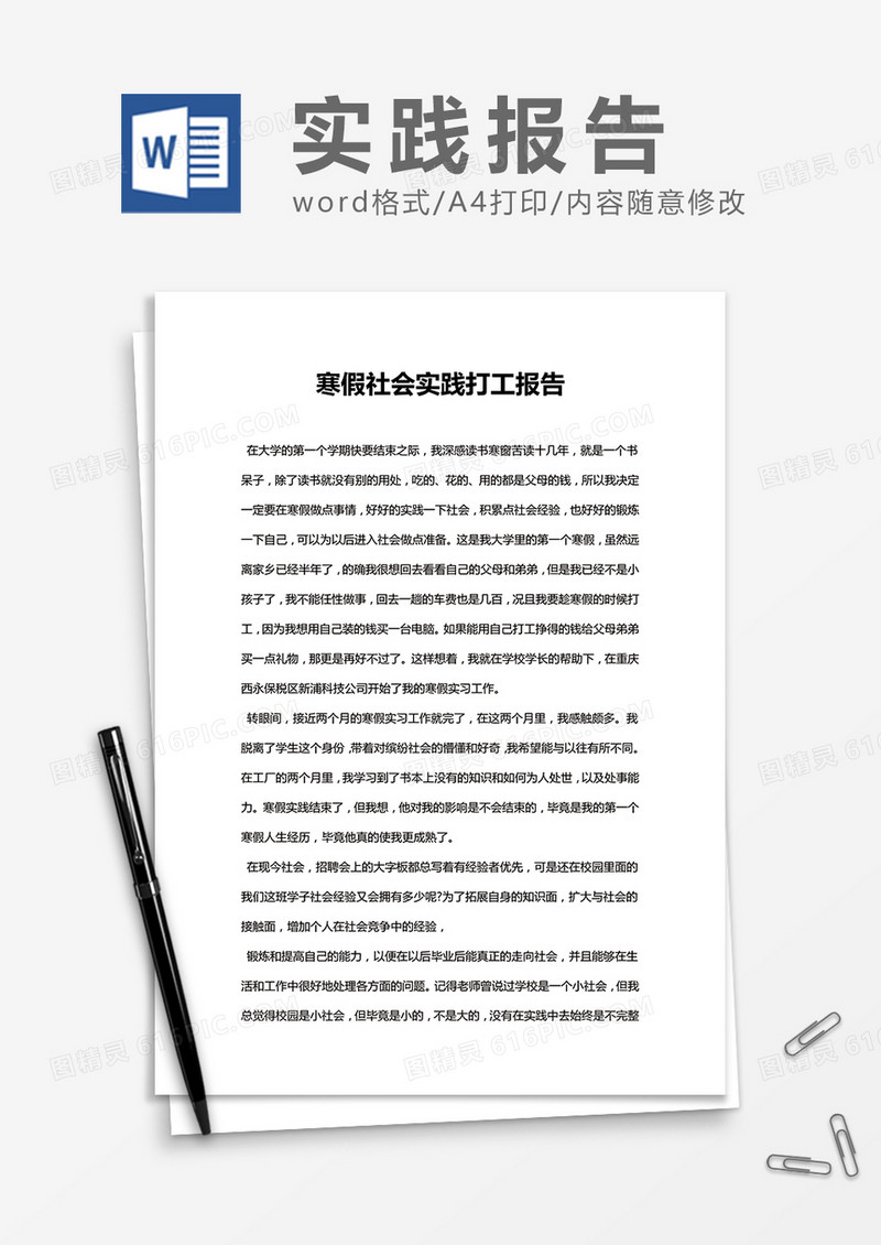 大学生寒假社会实习实践报告 Word模板