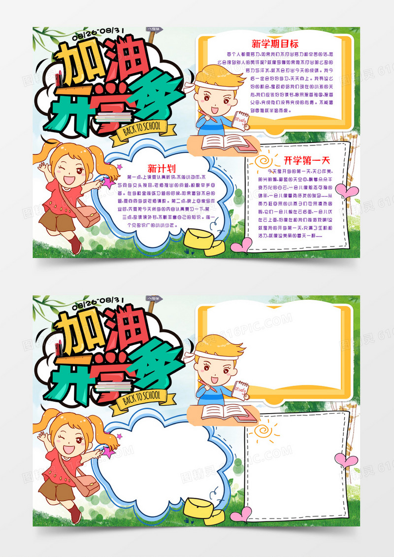加油新学期开学小报手抄报word模版