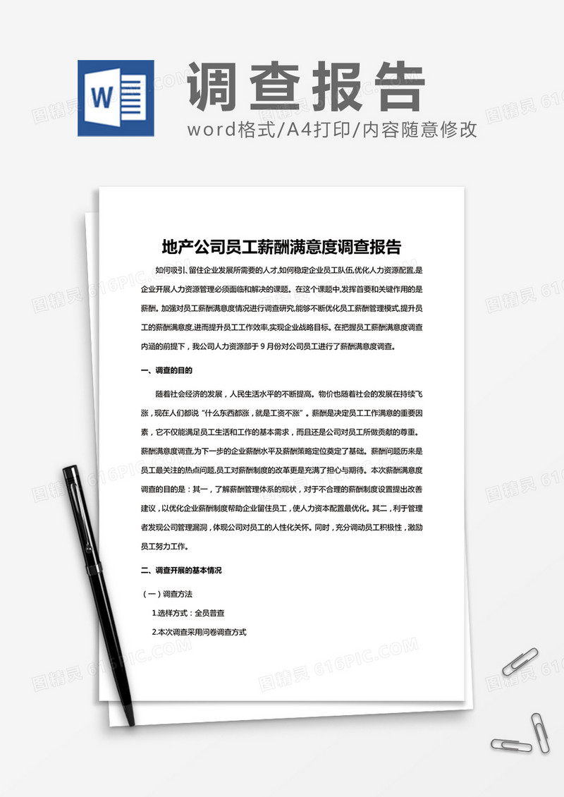 房地产公司员工薪酬满意度调查报告Word模板