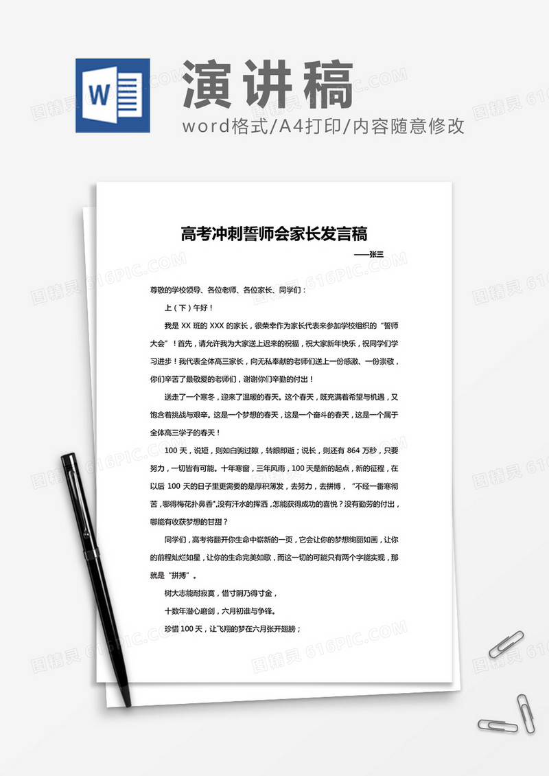 高考冲刺家长家长会发言稿Word模板