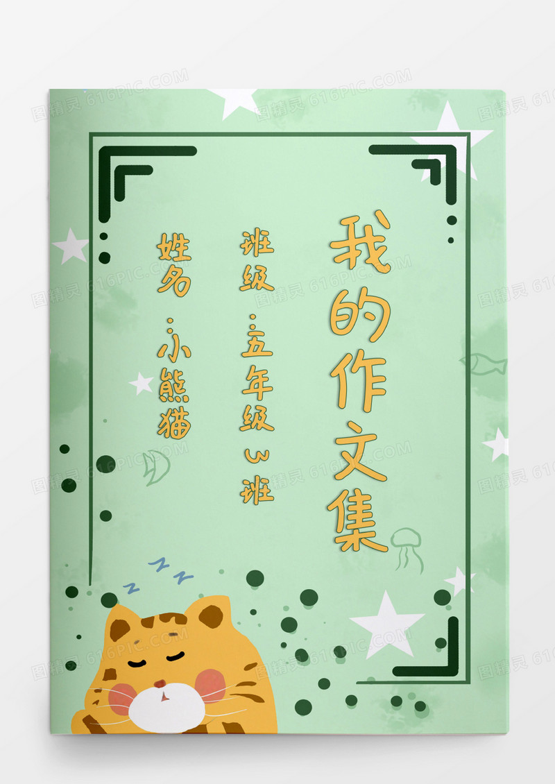 绿色清新卡通小猫我的作文集模板