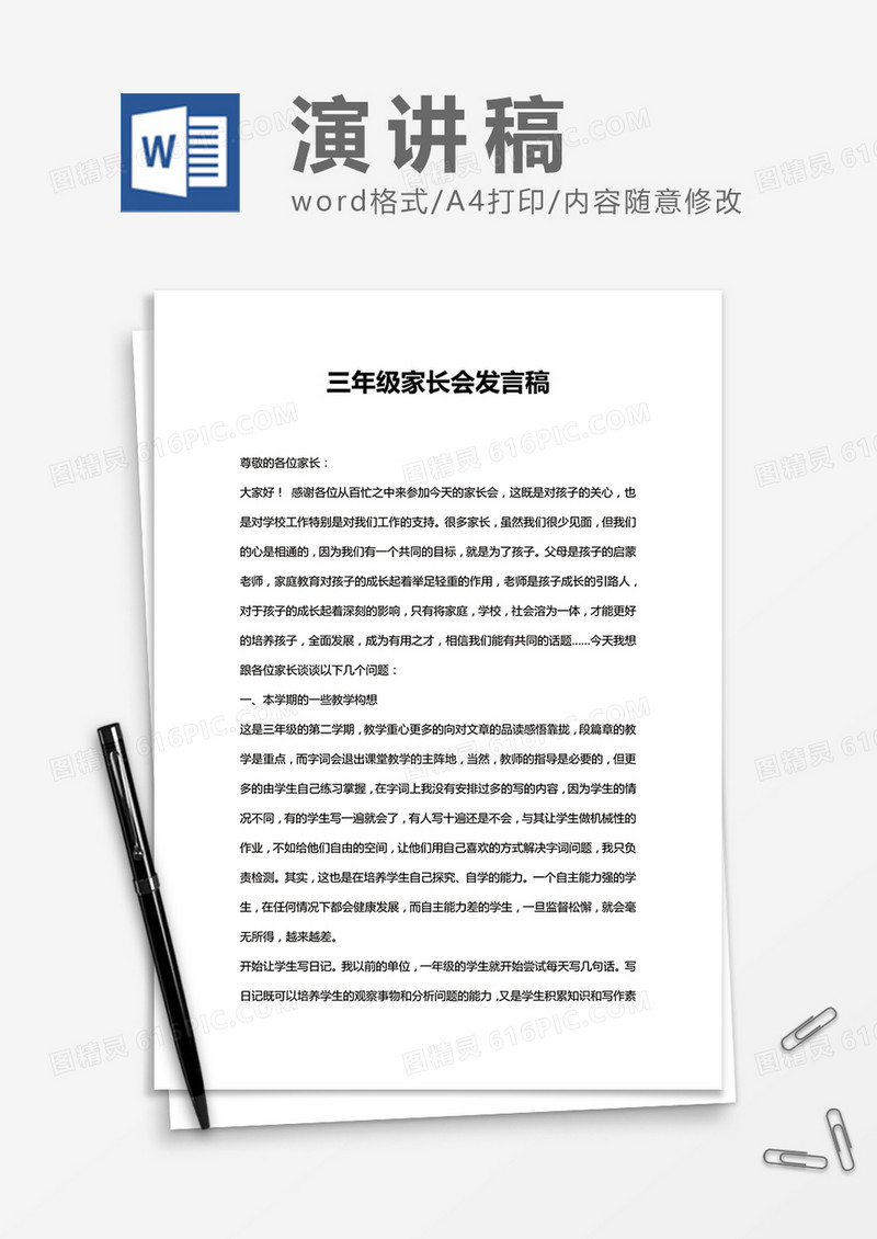 三年级班主任家长会发言稿Word模板