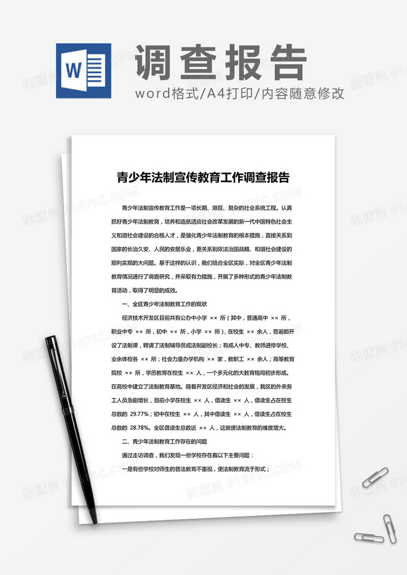 青少年法制宣传教育调查报告Word模板