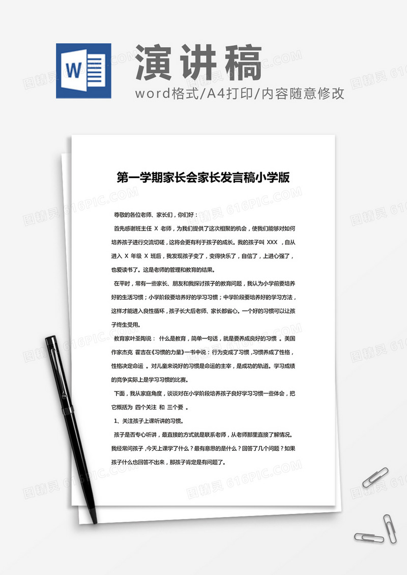小学生新学期家长会发言稿Word模板