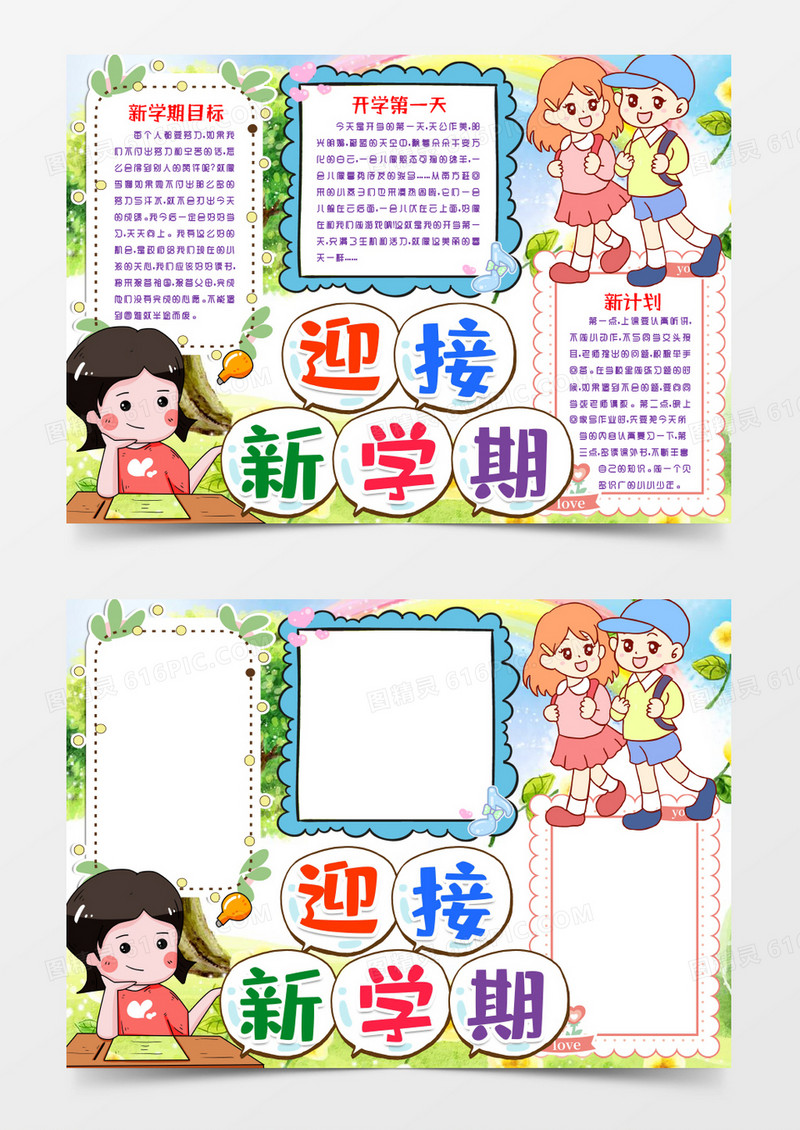 迎接新学期开学小报手抄报word模版