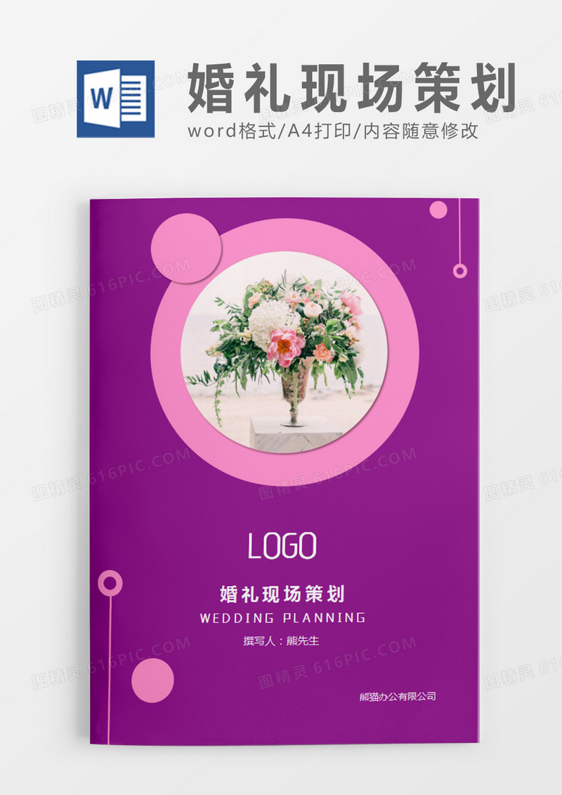 紫色清新婚礼现场策划计划word模板