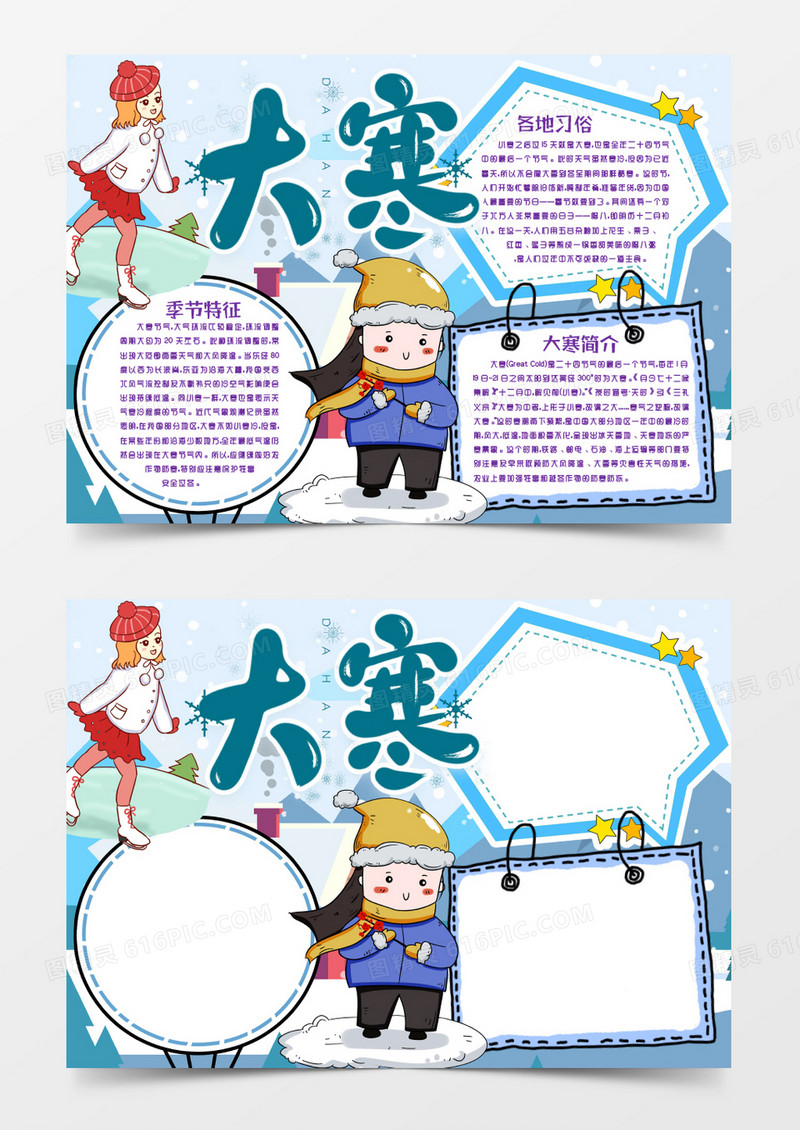 可爱大寒节气小报手抄报word模版