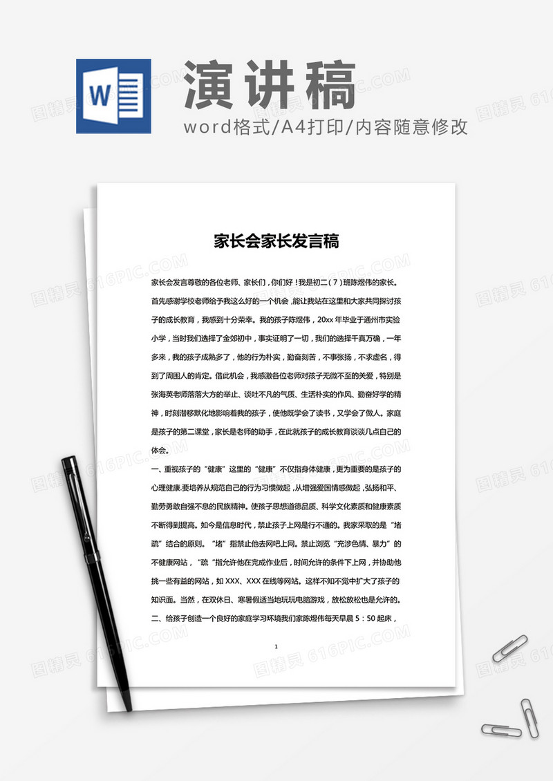 中学生期末家长会发言稿Word模板
