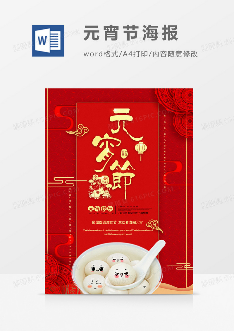 元宵节创意新年节日海报word模板