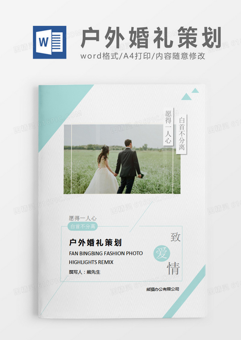 绿色清新户外婚礼策划计划word模板