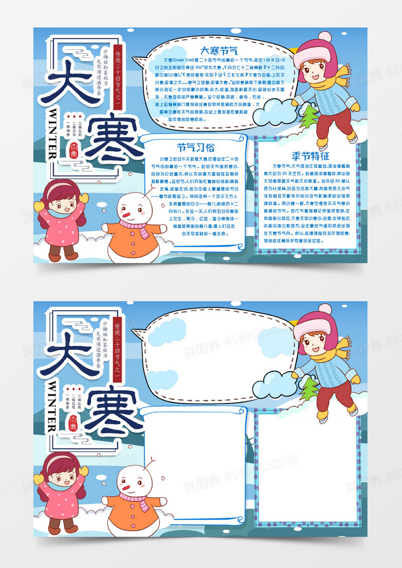 可爱卡通大寒节气小报手抄报word模版