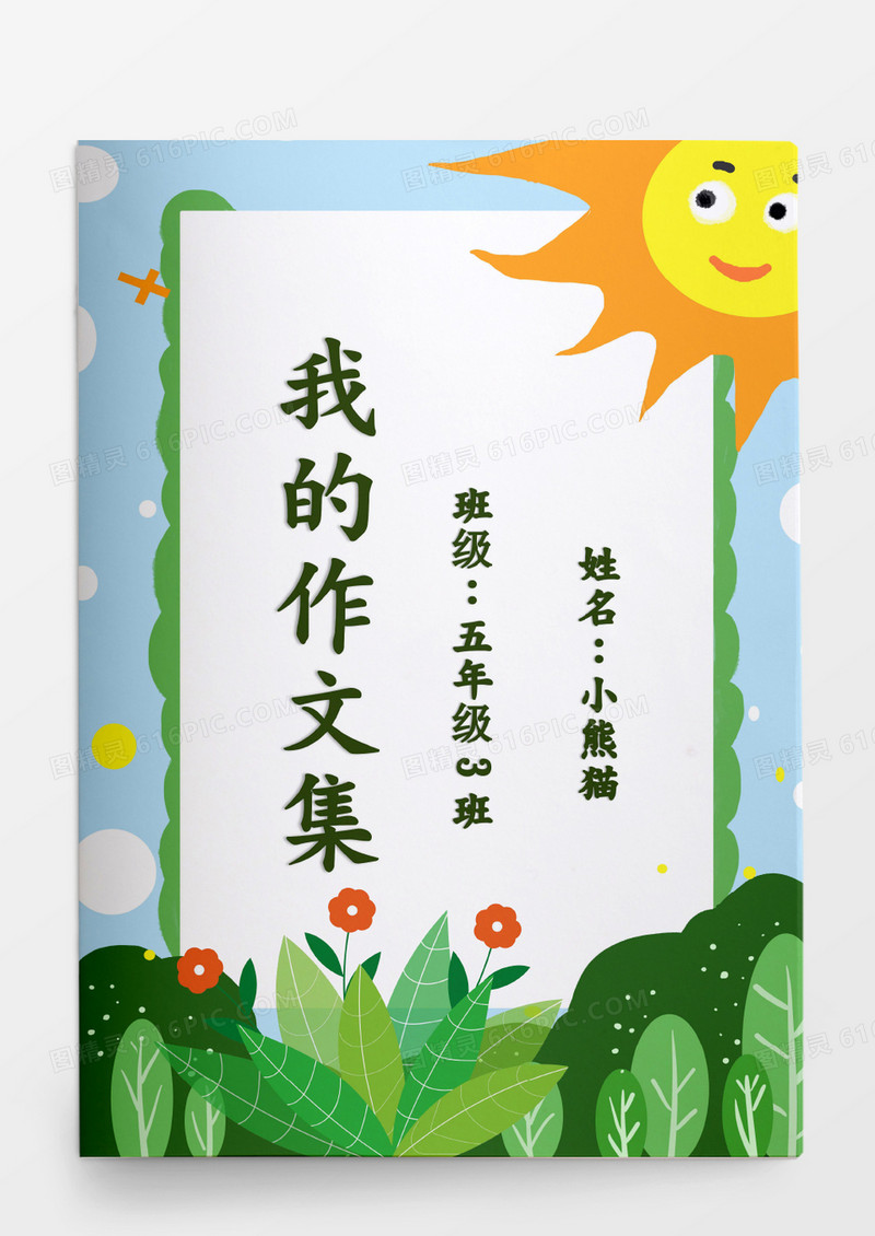 可爱卡通太阳山丘我的作文集模板