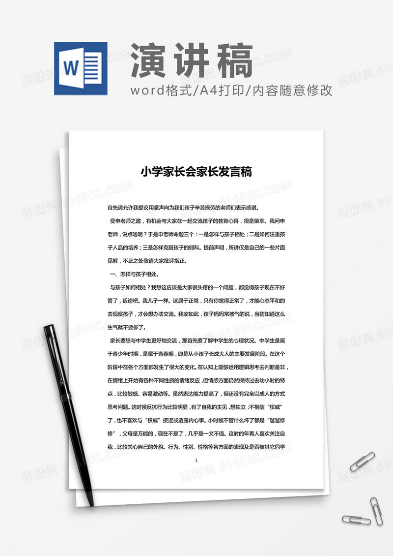 小学生家长家长会演讲稿Word模板
