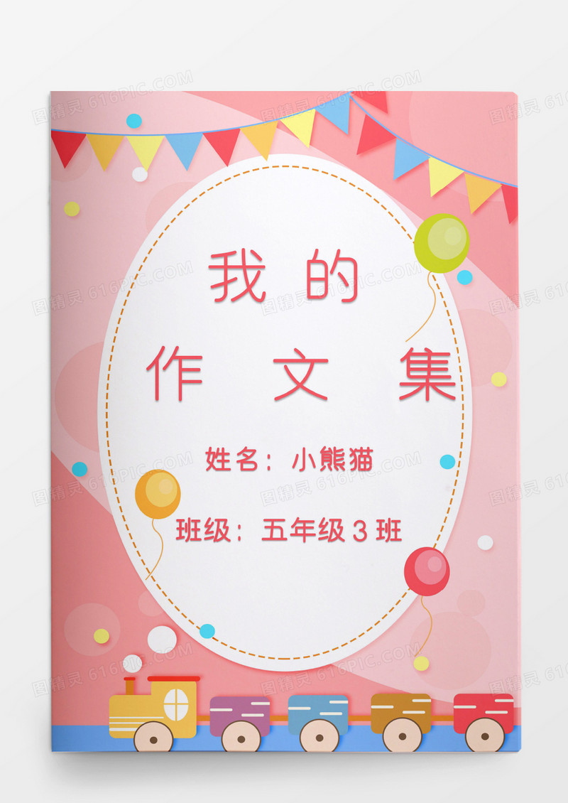 粉色可爱唯美我的作文集模板