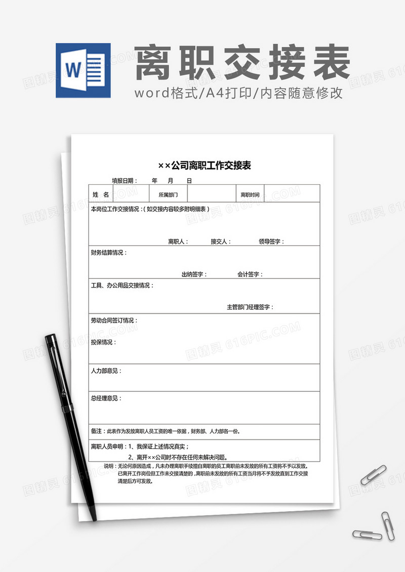 实用员工离职工作交接表word模板