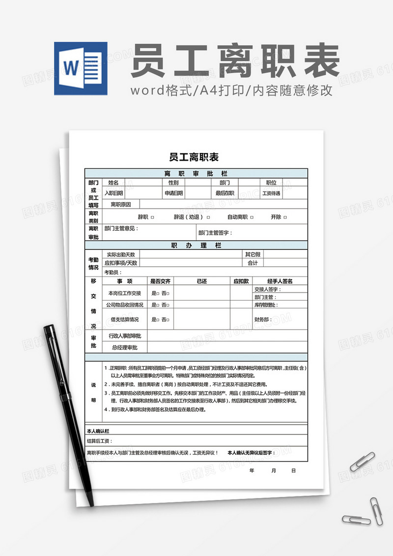 实用公司员工离职表word模板