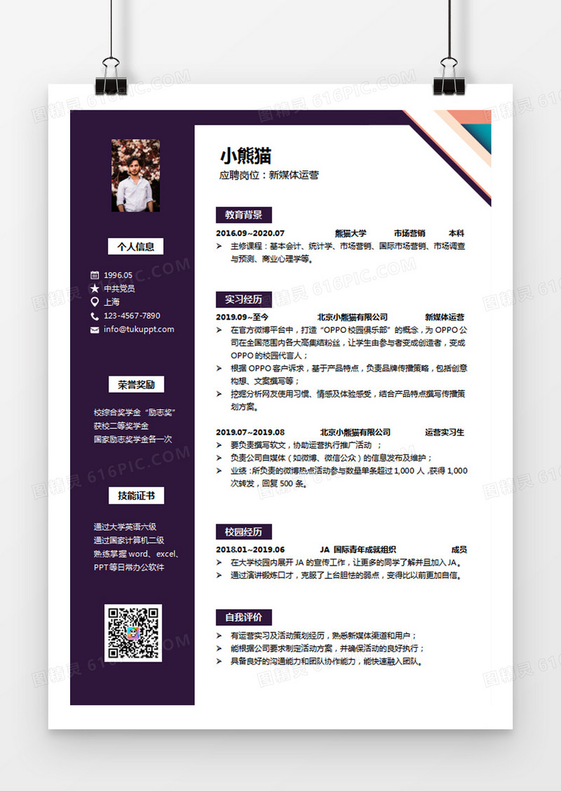 紫色经典商务风格新媒体运营求职简历word简历模板